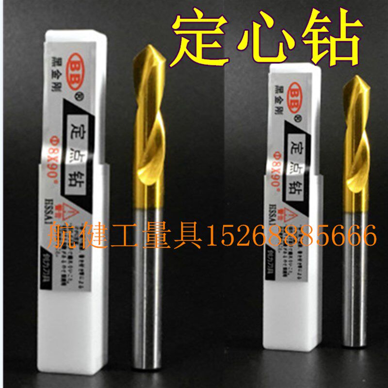 正品BB黑金刚 高速钢镀钛90度定点钻/定心钻3/4/5/6/8/10/12/16