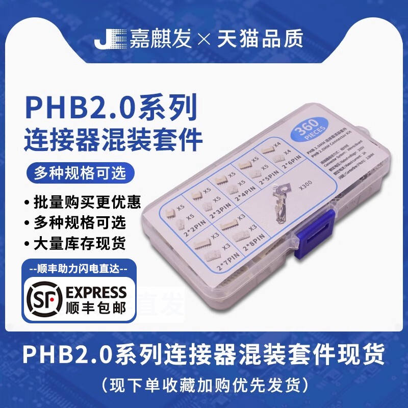 360件 PHB2.0连接器直针配套 公母插件2/3/4/5/6/7/8P样品盒套件