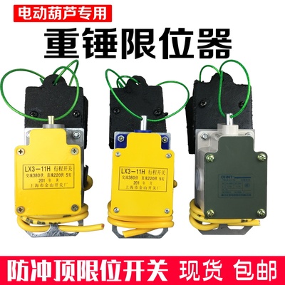 电动葫芦铝壳重锤限位器 高度限位器LX3-11H型防冲顶限位行程开关