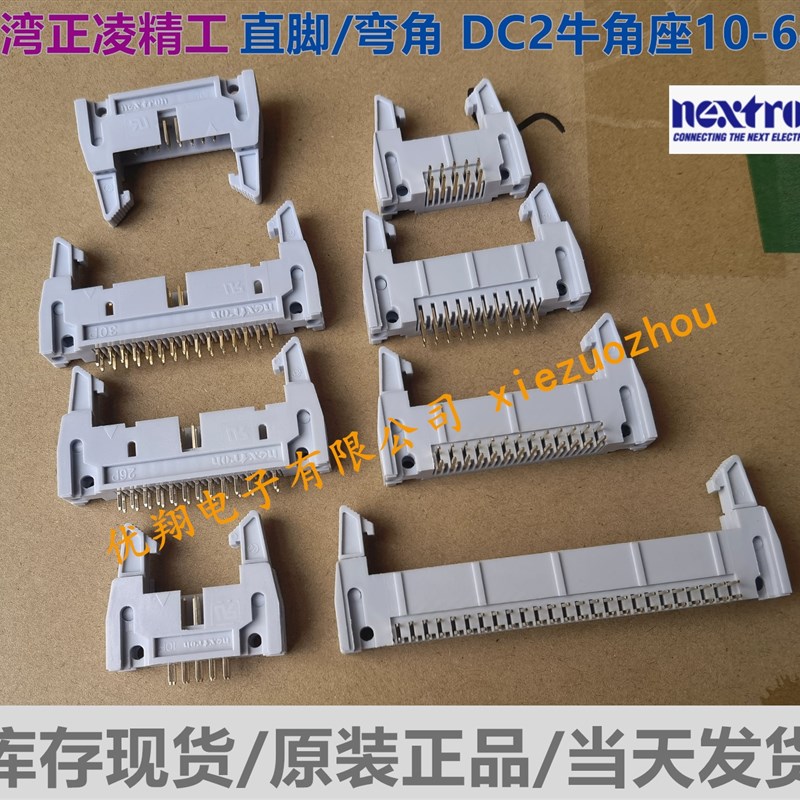 台湾正凌精工/nextron 2.54 牛角插座DC2 直/弯 10/14/16/20-64PL