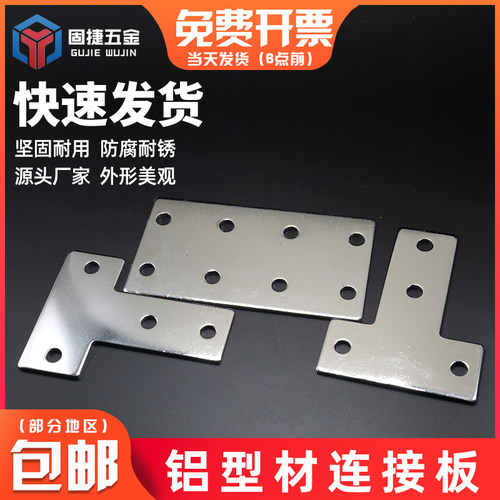 L型T型十字连接板配2020/3030/4040/4545铝型材拐角连接片直角件