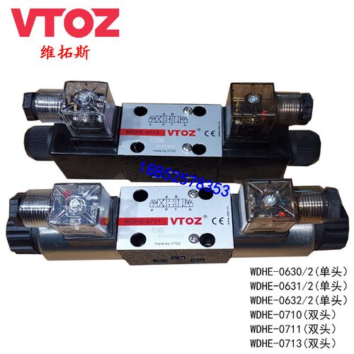 维拓斯电磁阀 WDHE-0631/2/A 0711 0713 0714 0710 0630 YWL VTOZ