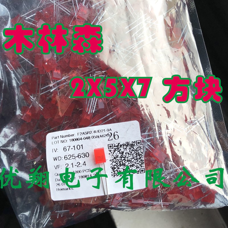 方型 方块 LED发光二极管 2*5*7红发红 短脚257高亮 1千/包=25元