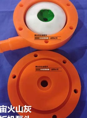 UCE宇宙配件火山灰泵头PE叶轮橙色泵头泵头上盖下盖PU泵头