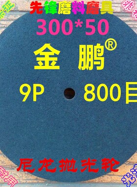 尼龙轮 纤维轮抛光轮12*2拉丝轮300*50 9P400 9P600 9P800 9P1000