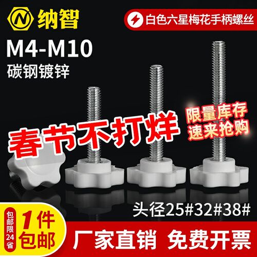 NZ白色梅花手柄螺丝钉星形胶木手拧把六星旋钮头螺栓M4M5M6M8M10