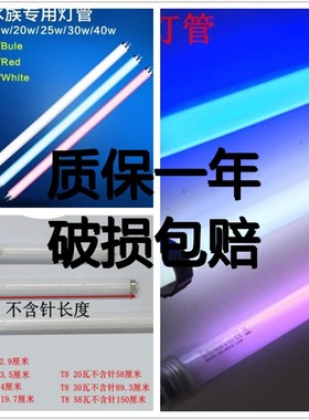 森森佳宝GB10W水族箱单支鱼缸15W20W25W30W40红白蓝色T8灯管
