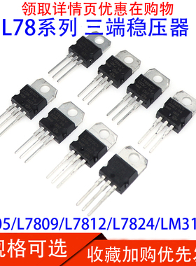 L7805CV 三端稳压器三极管 5V L7824CV/L7810/L7815CV/L7812CV