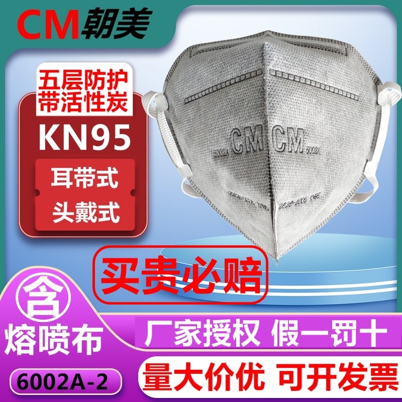 朝美6002A-2折叠式活性炭防尘口罩 KN95工业打磨装修煤矿劳保口罩
