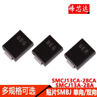 SMCJ13A/14A/15A/16/17A/18A/20A/26CA/28CA贴片单向/双向TVS管