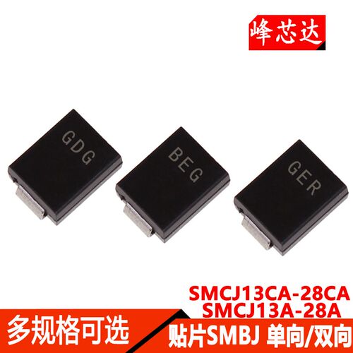 SMCJ13A/14A/15A/16/17A/18A/20A/26CA/28CA贴片单向/双向TVS管