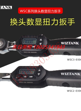 原装WIZTANK台湾威力克WSC2-030CN WSC3-030CN 060CN数显扭力扳手
