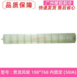 50GW IA风筒 768风机马达叶轮KFR 全新配件空调新贯流风轮108