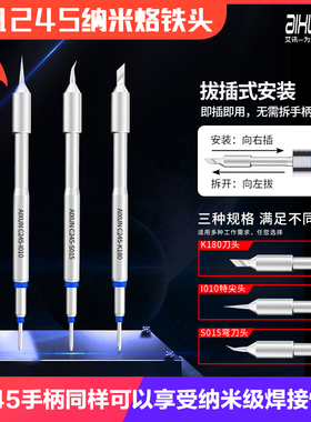 艾讯C245无铅环保纳米烙铁头I特尖S弯头K刀头上锡流畅超快速升温