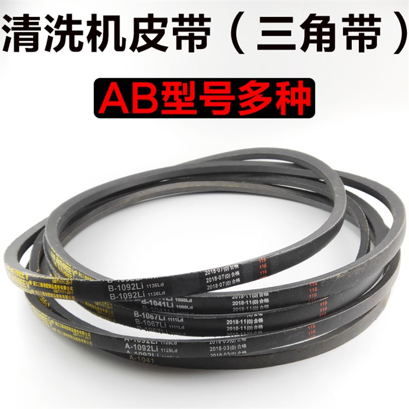 商用高压清洗车机刷车泵专用皮带三角带A/B型1041/1067/1092/1016