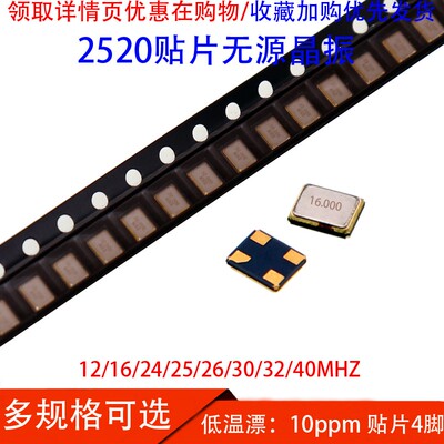 2520贴片无源晶振4脚12MHz 16M 24M 25M 26M 30M 32M 40MHZ 10ppm