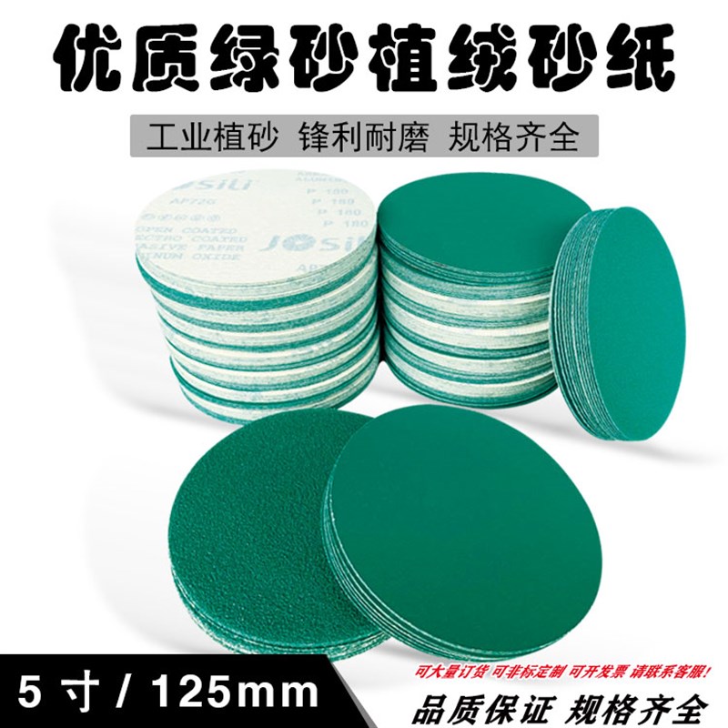 5寸绿砂纸 进口圆盘拉绒片 蓝砂125mm植绒片 自粘式干湿水磨砂纸