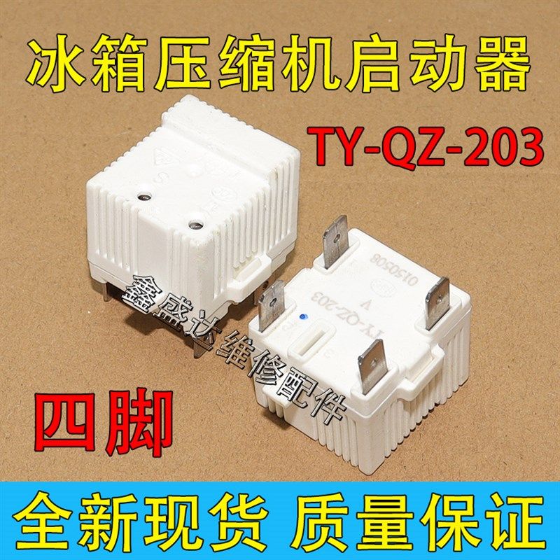 适用海尔容声新飞冰箱压缩机启动器TY-QZ-203过热PTC保护启动包邮