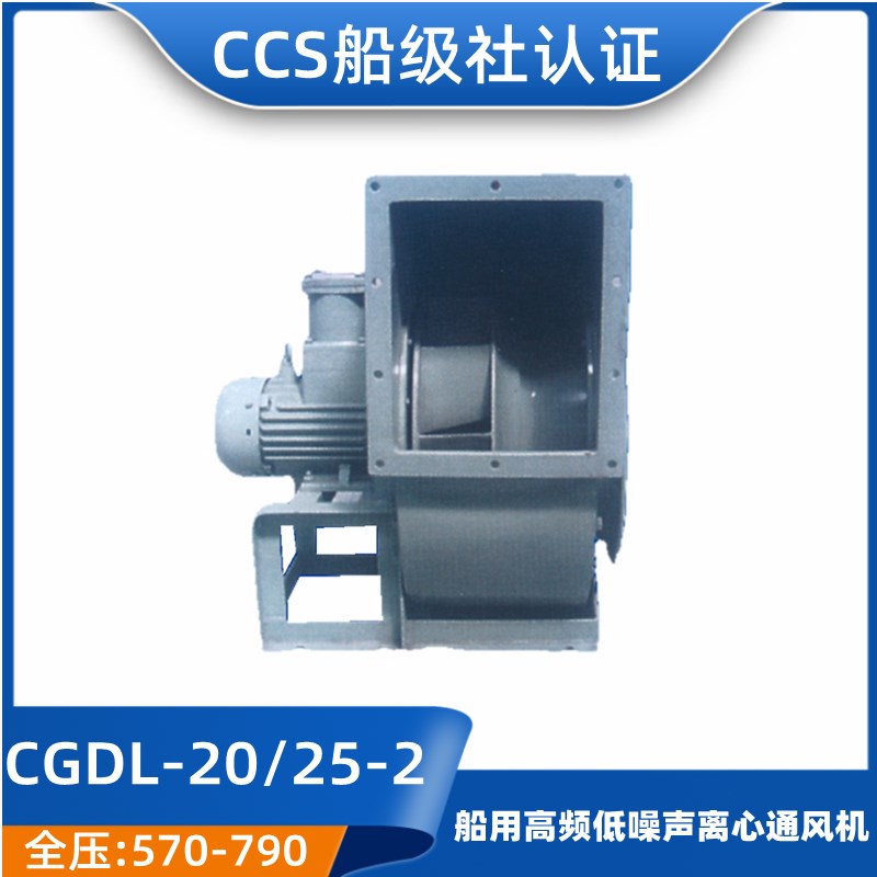 舰船用高频低噪声离心通风机排风CGDL-20/25/28/32-2船检CCS正品
