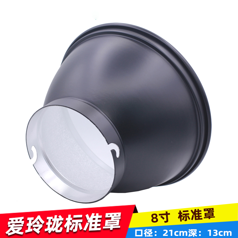 摄影闪光灯适用爱玲珑标准罩21CM 8寸标准灯罩 反光罩 柔光影室灯