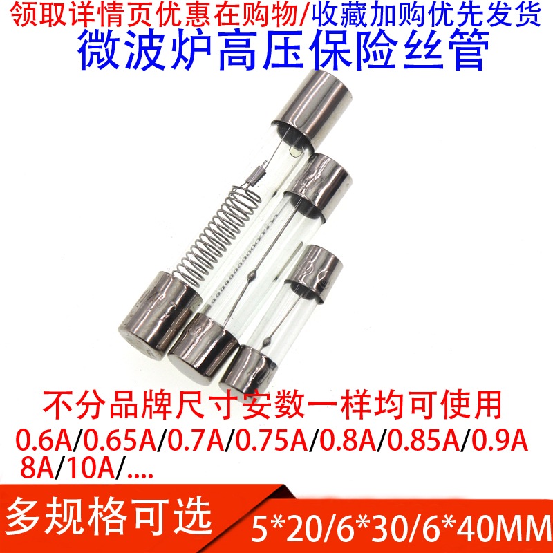 微波炉高压保险丝管5KV 0.65/0.7/0.75/0.8/0.9A格兰仕T8 10A250V