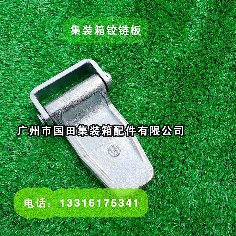 集装箱门锁具/厢式合页U型插销门铰链/标准海运柜子铰链板配件