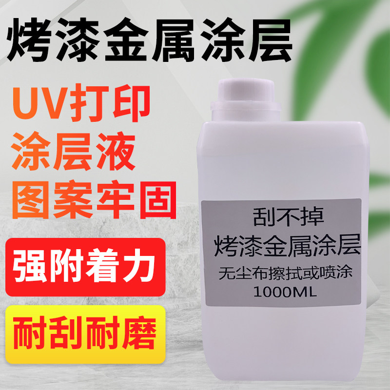 图彩UV涂层液UV平板打印机烤漆图层铝塑板喷塑板涂层户外防水耐刮