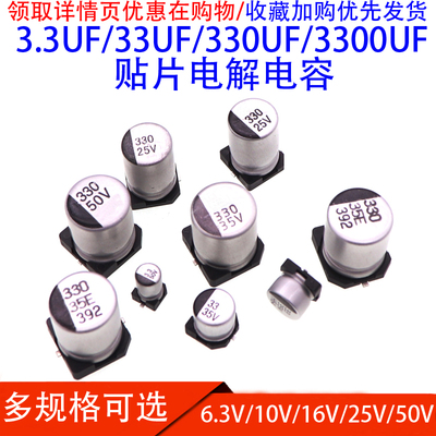 SMD贴片铝电解电容3.3UF/33UF/330UF/3300UF6.3V/16V/25V/50V/100