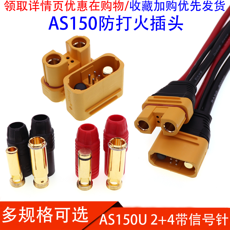 航模插头 AS150U 防打火带信号针植保机 锂电池连接器防水大电流