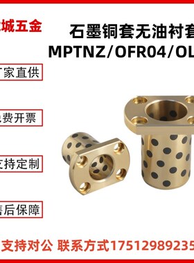 自润滑轴承MPTNZ16-20-25 OFR04 OLBM切边石墨铜套无油衬套耐磨套