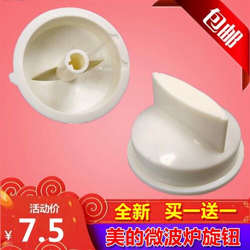 拍1发2美的微波炉旋钮开关定时器档位旋钮美的格兰仕通用配件旋钮