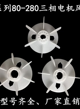 Y系列三相电动机风叶Y80Y90Y132Y160Y200Y250三相塑料风扇电机