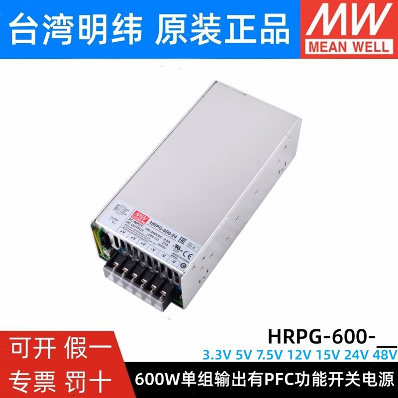 明纬600W开关电源HRPG-600 12V24V36V48V/3.3/5/7.5/15V PFC功能