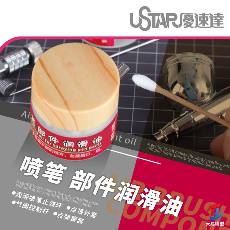 天易模型 优速达 90102 模型工具专用 喷笔工具部件润滑油 10g