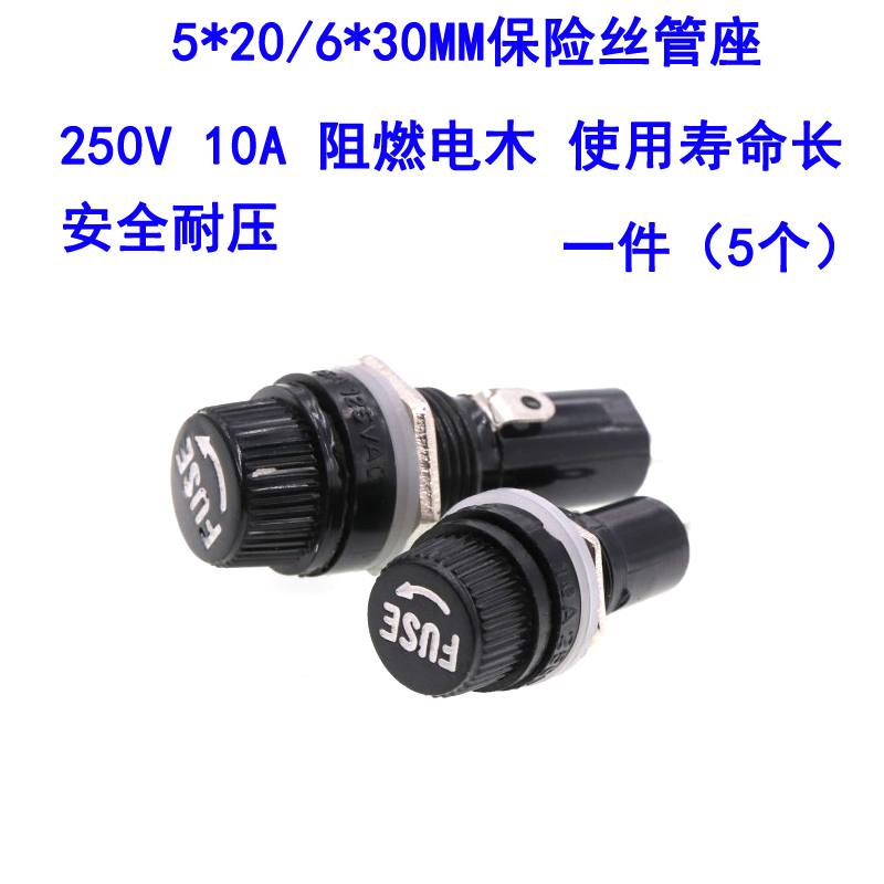 5*20保险管座 6x30保险丝座 保险丝座10A/250V耐高温胶木(5个)