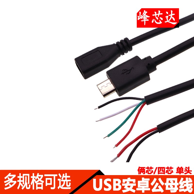 USB安卓电源线单头micro公母头连接线2/4芯手机数据线充电宝30cm