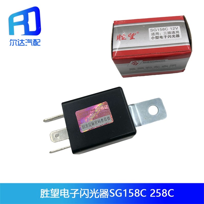 适用于胜望牌汽车140小型电子闪光器三插SG158C SG258C通用闪光器