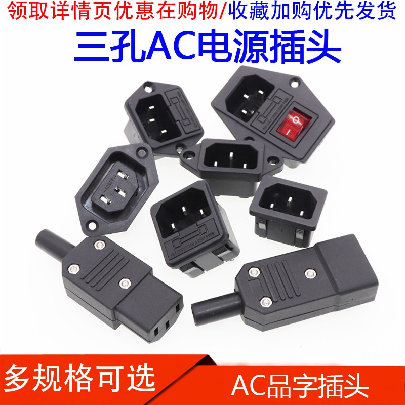 三芯电源线插头插座公/母头AC-01/02/04/05 电动车电饭锅电源铜座