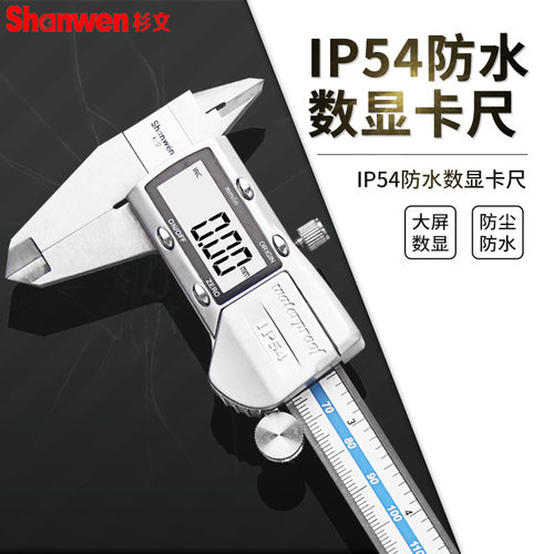 IP54数显卡尺防水防尘数显游标卡尺高精度电子卡尺150-200-300mm
