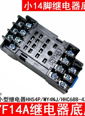 继电器底座PYF14A 配HH54P MY4NJ H3Y MY4 HH54PL通用14孔底座