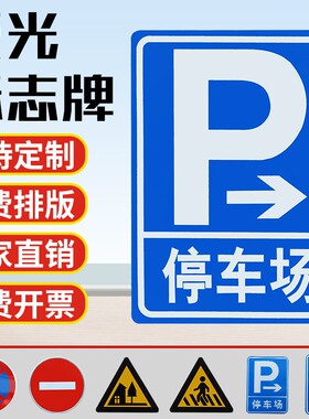 停车场反光指示牌收费码交通标志牌定制指示牌限速路牌路标标识牌
