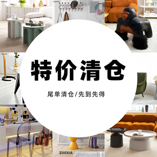 左下家居 清仓特价捡漏拾漏微瑕家具专区