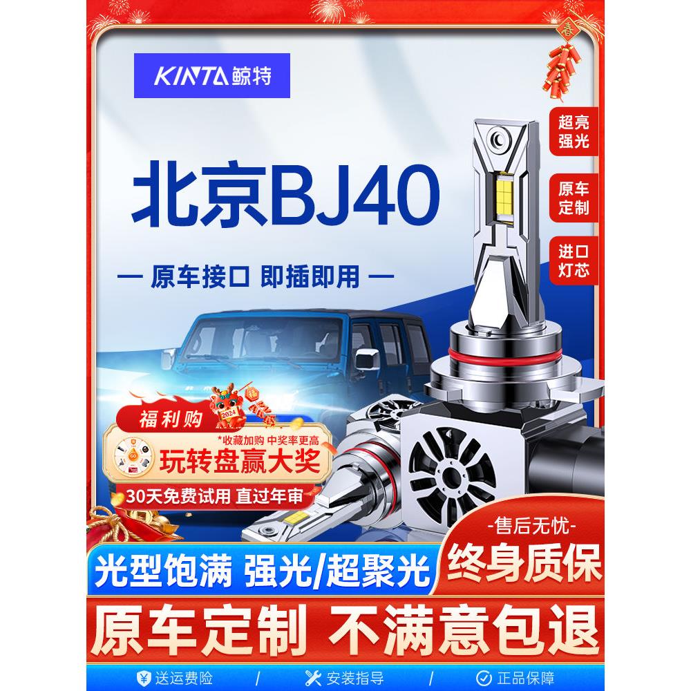 适用于13-23北京Bj40车用Led大灯,超亮强射灯白光H7高低光束集成