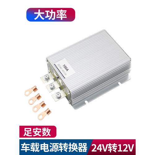 24V到12V降压转换器大功率卡车大灯改装停车空调气机压缩机水泵
