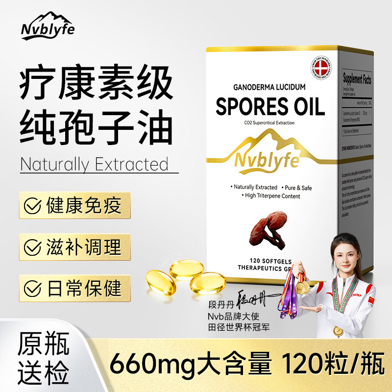 Nvb丹麦品牌灵芝孢子油软胶囊滋补保健品林芝粉官方旗舰店