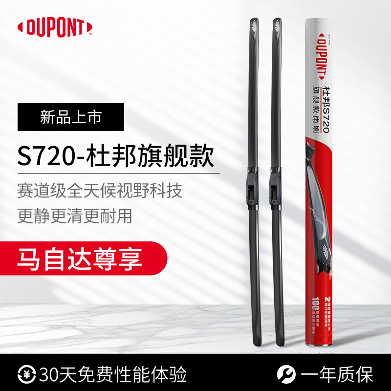 杜邦S720无骨雨刮器马自达专用