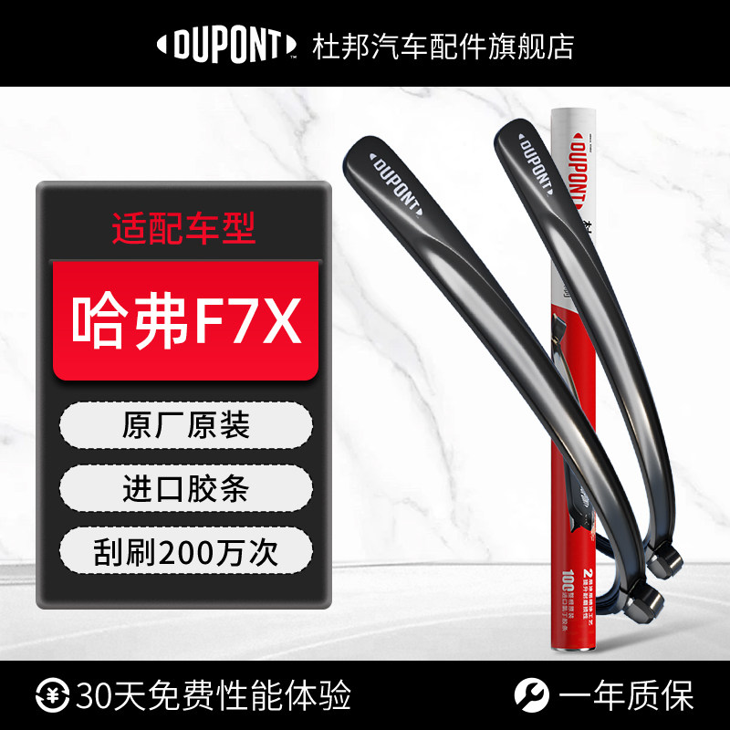 杜邦雨刮器无骨雨刷哈弗F7X专用