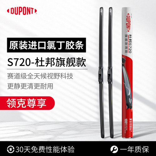 杜邦S720无骨雨刮器领克专用