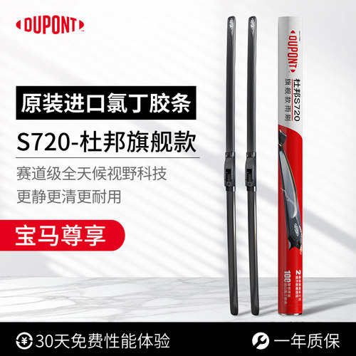 杜邦S720无骨进口雨刮器宝马专用
