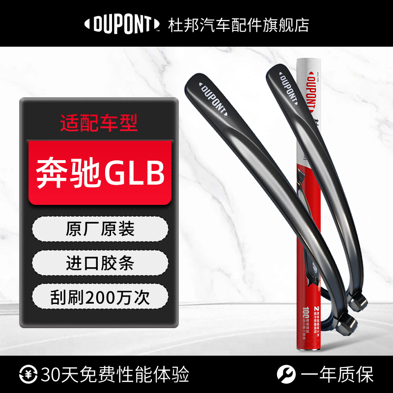 杜邦雨刮器无骨雨刷奔驰GLB专用